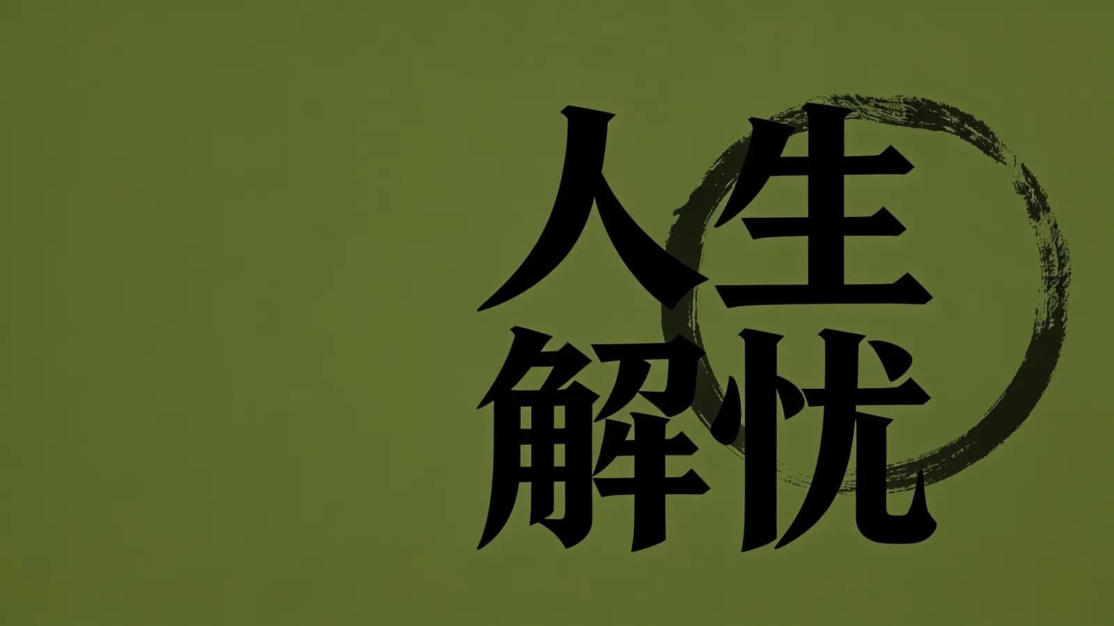得到人生解忧(.pdf.epub.txt.mobi)