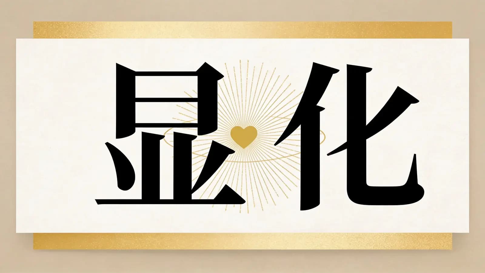 显化(.pdf.epub.txt.mobi)