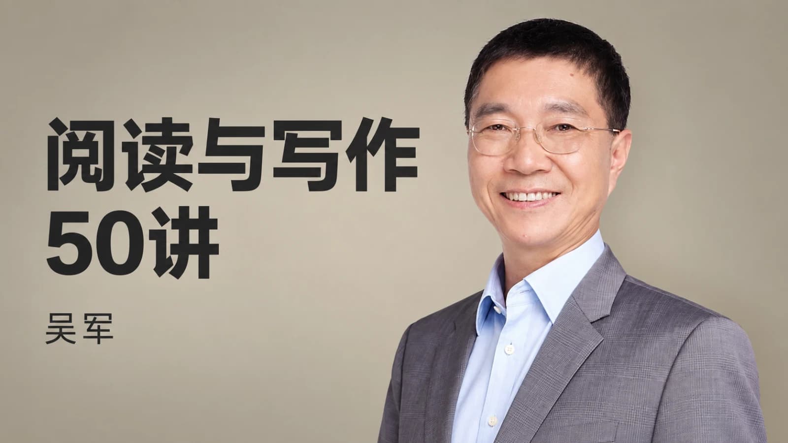 吴军·阅读与写作50讲