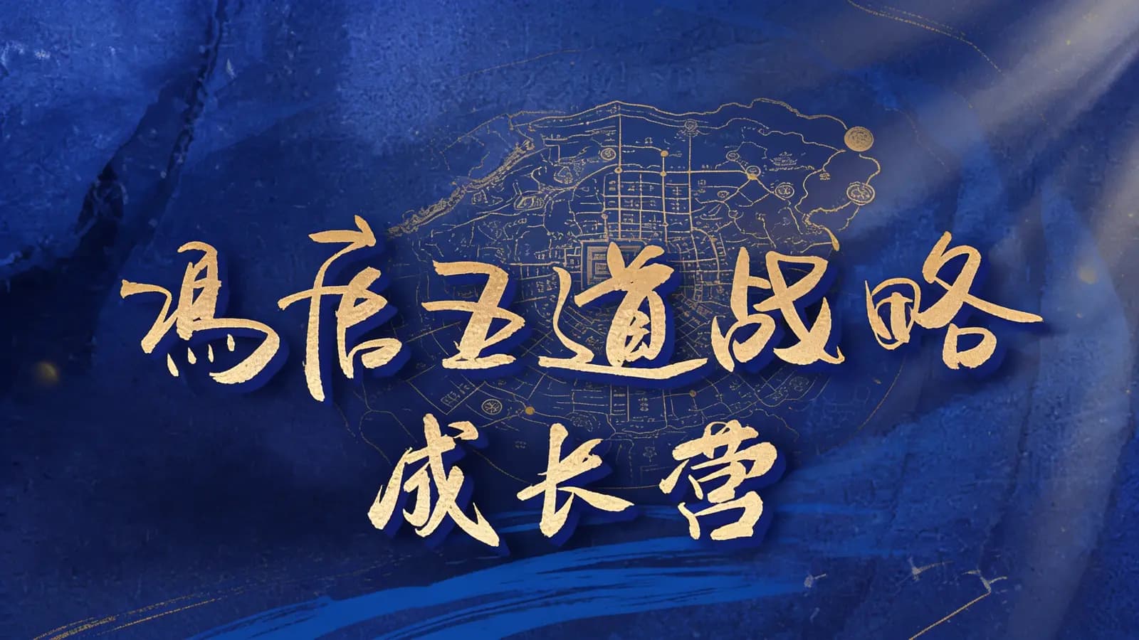 冯唐五道战略成长营
