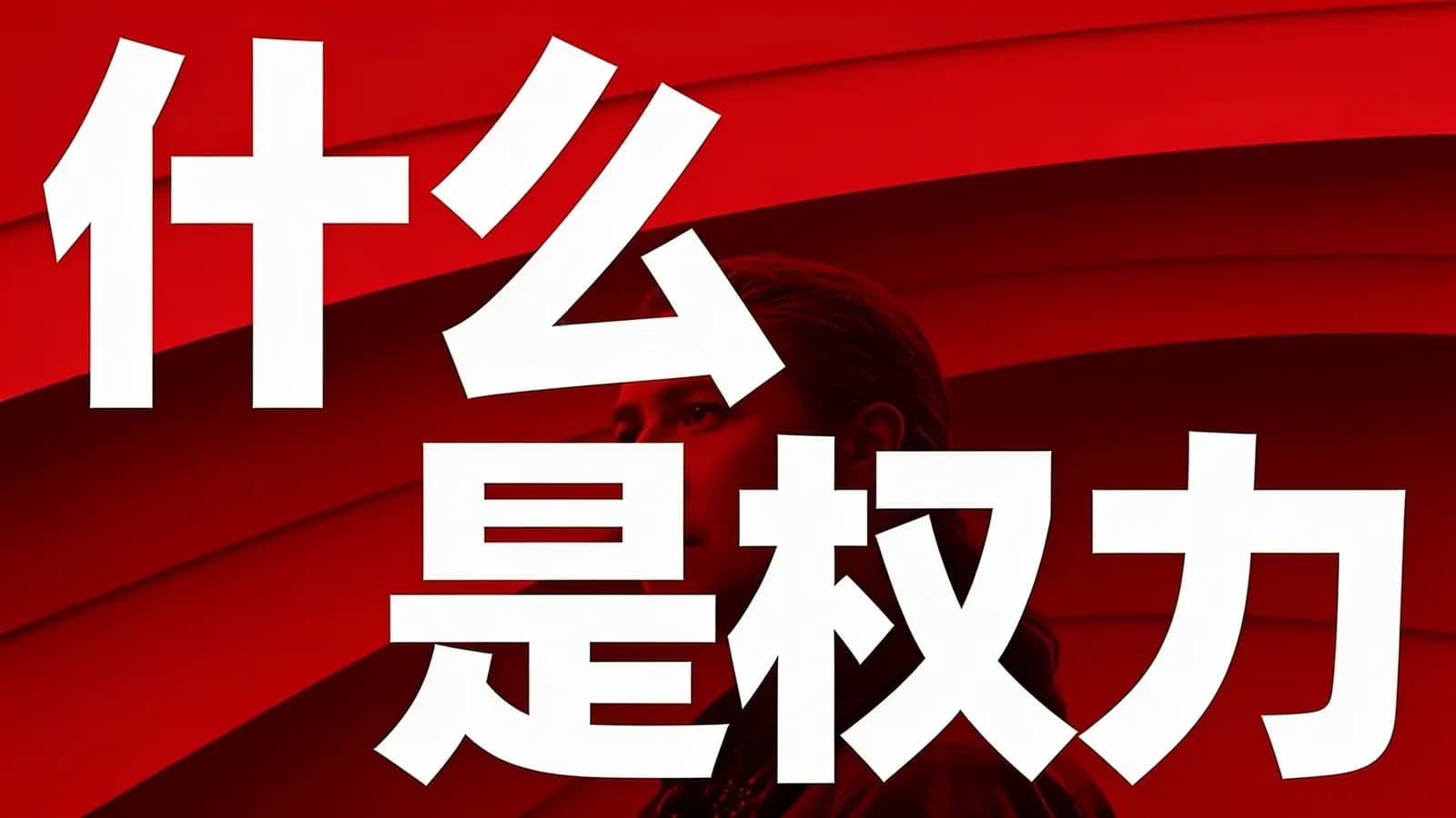 得到什么是权力(.pdf.epub.txt.mobi)