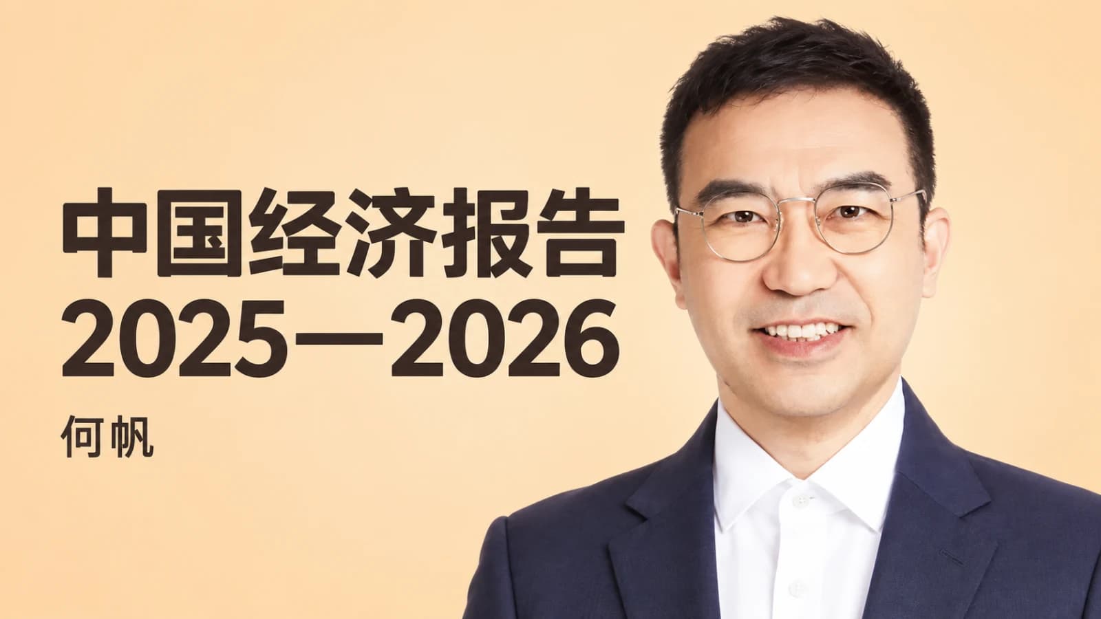 何帆·中国经济报告(2025-2026)