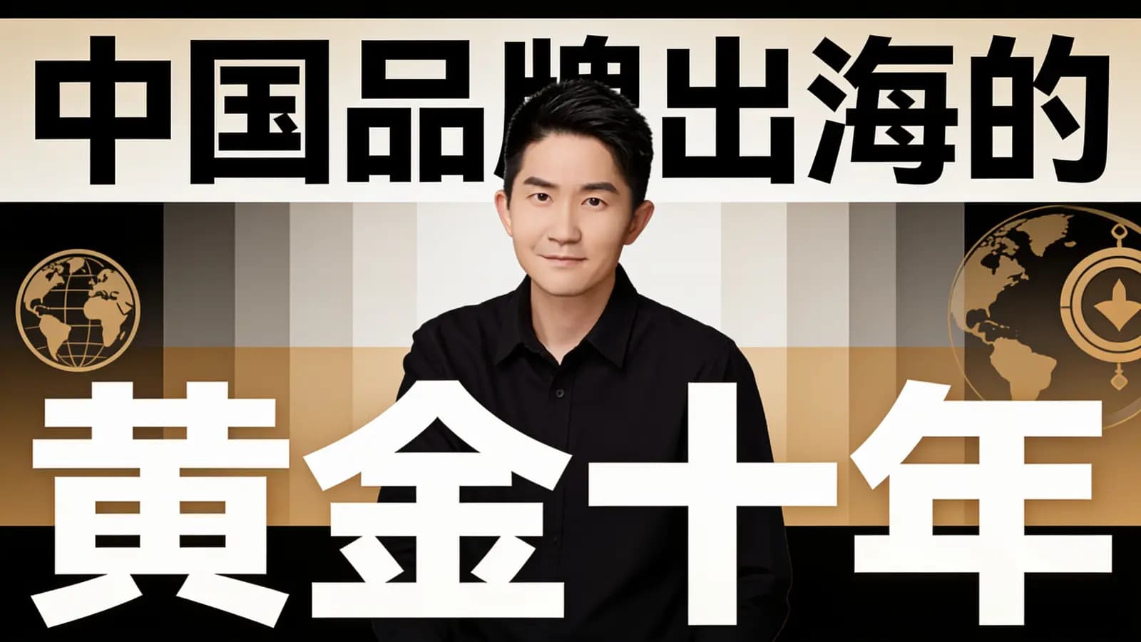 中国品牌出海的黄金十年