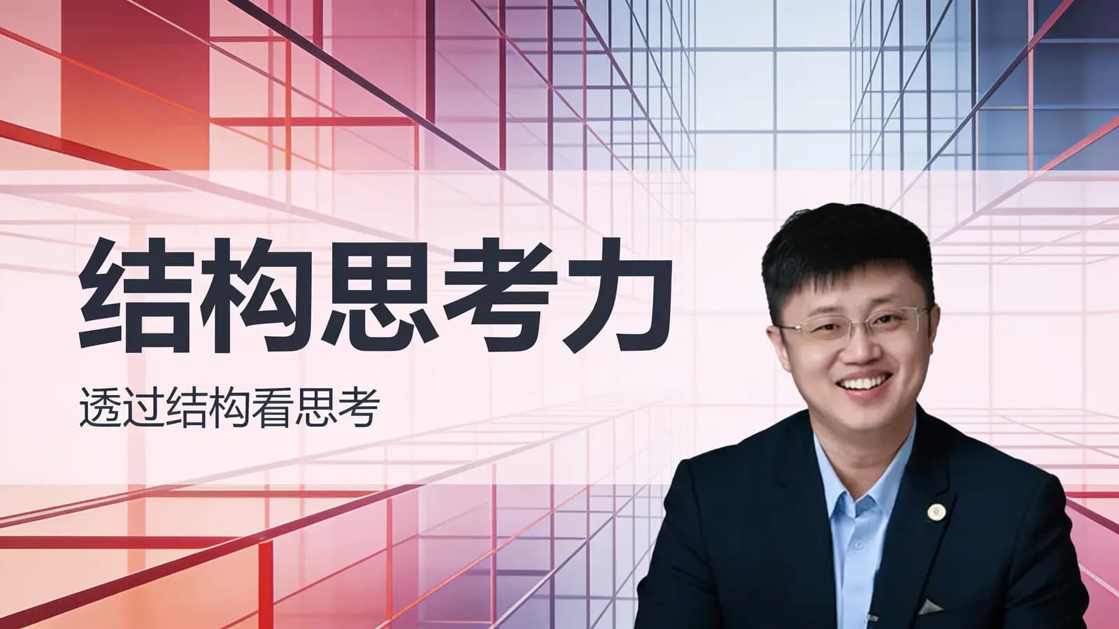 结构思考力·透过结构看思考