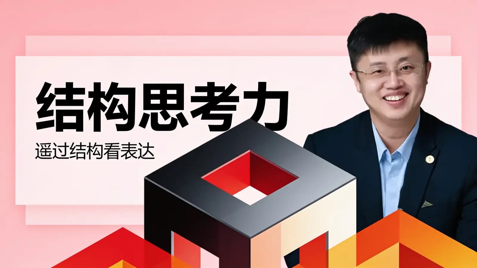 极客时间结构思考力·遥过结构看表达