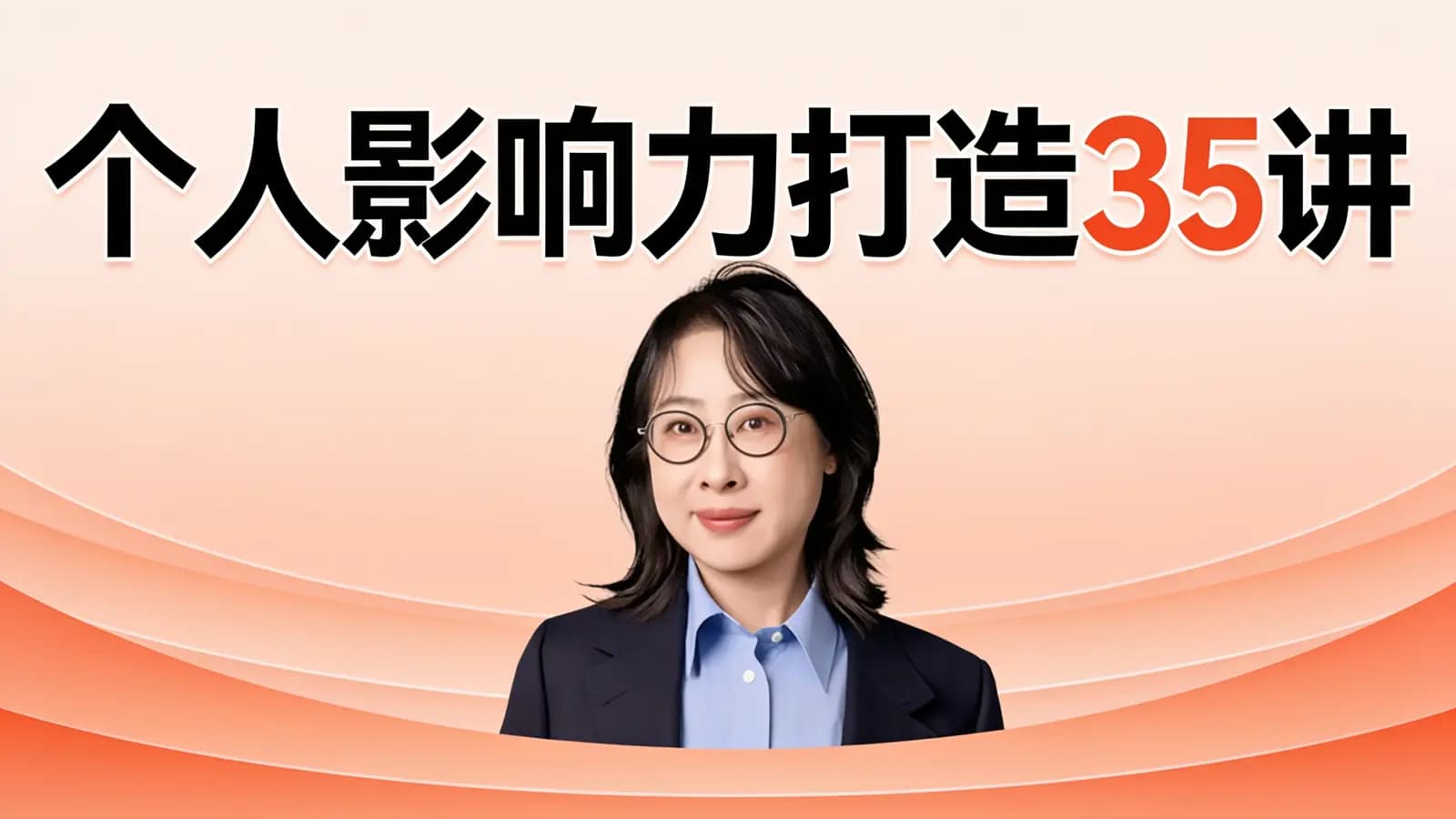 个人影响力打造35讲