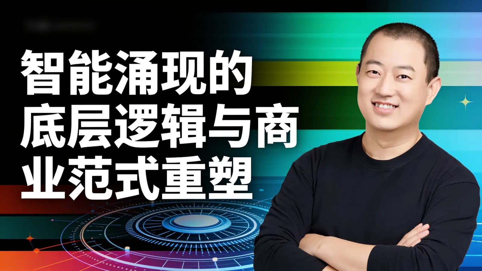 智能涌现的底层逻辑与商业范式重塑