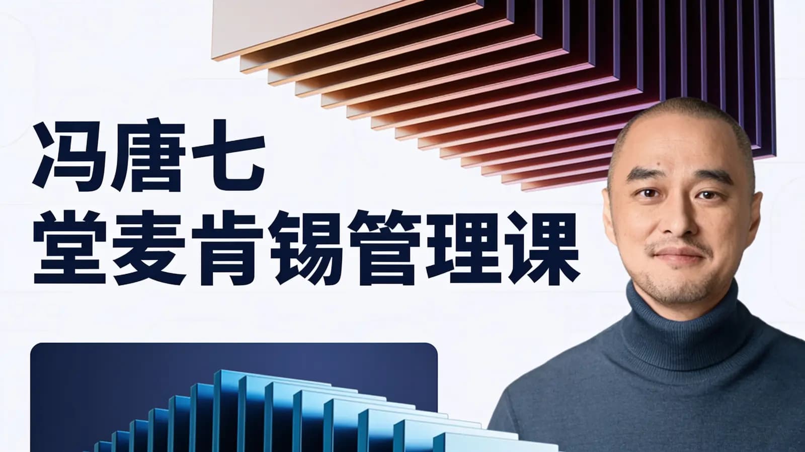 冯唐七堂麦肯锡管理课