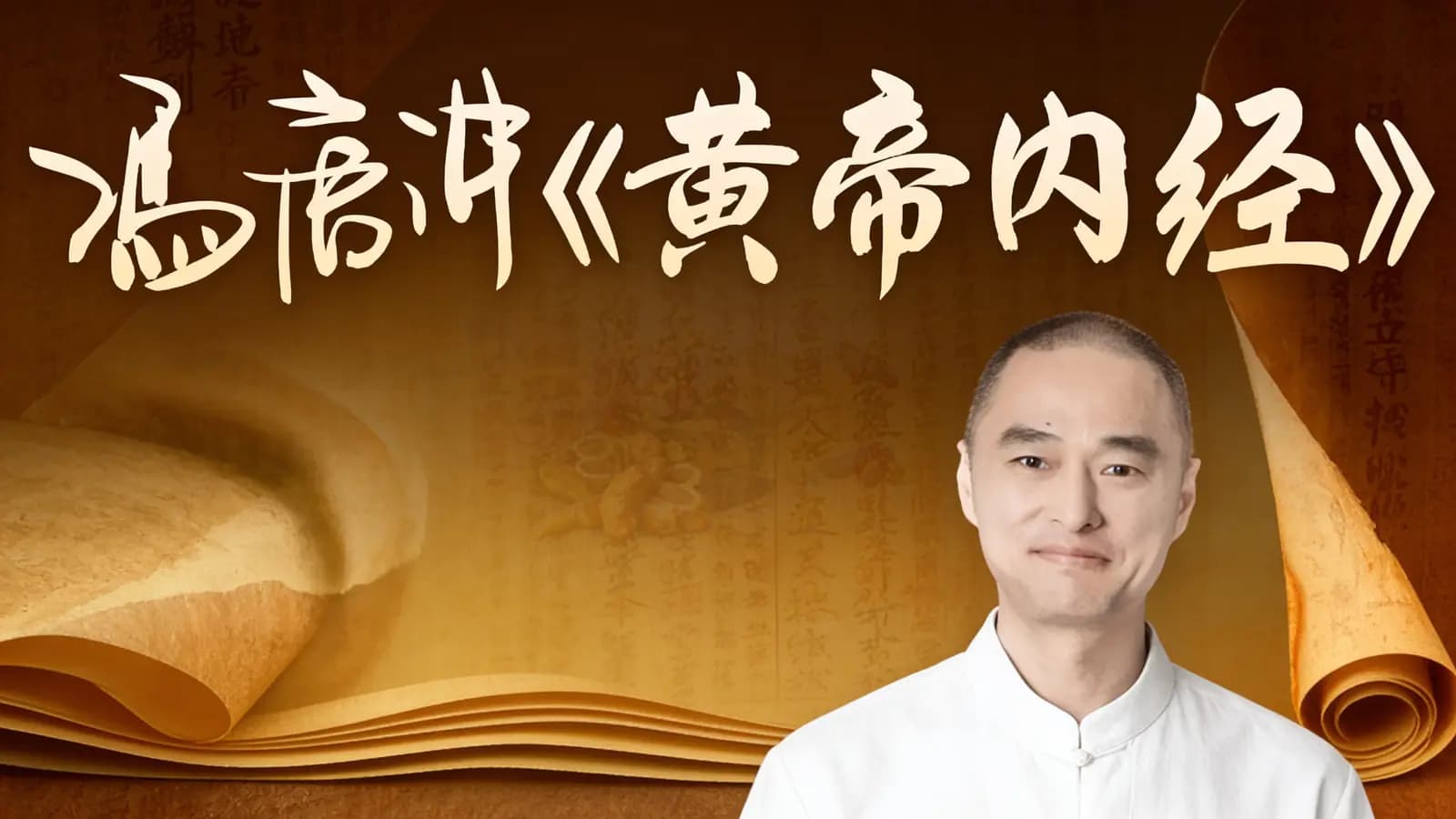 冯唐讲《黄帝内经》