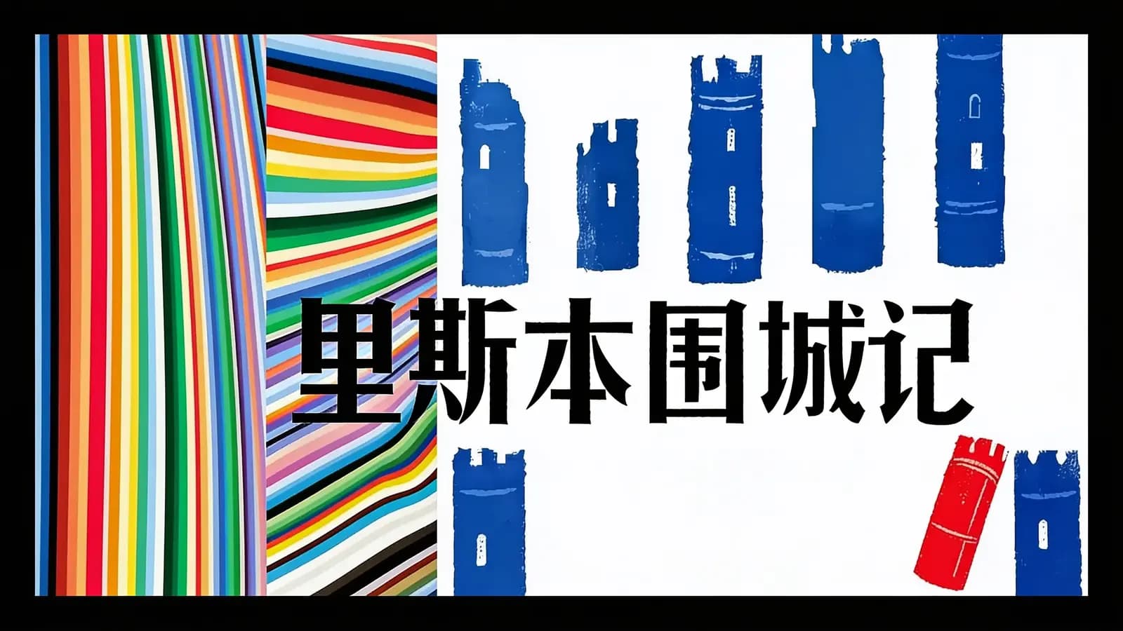 得到里斯本围城记(.pdf.epub.txt.mobi)