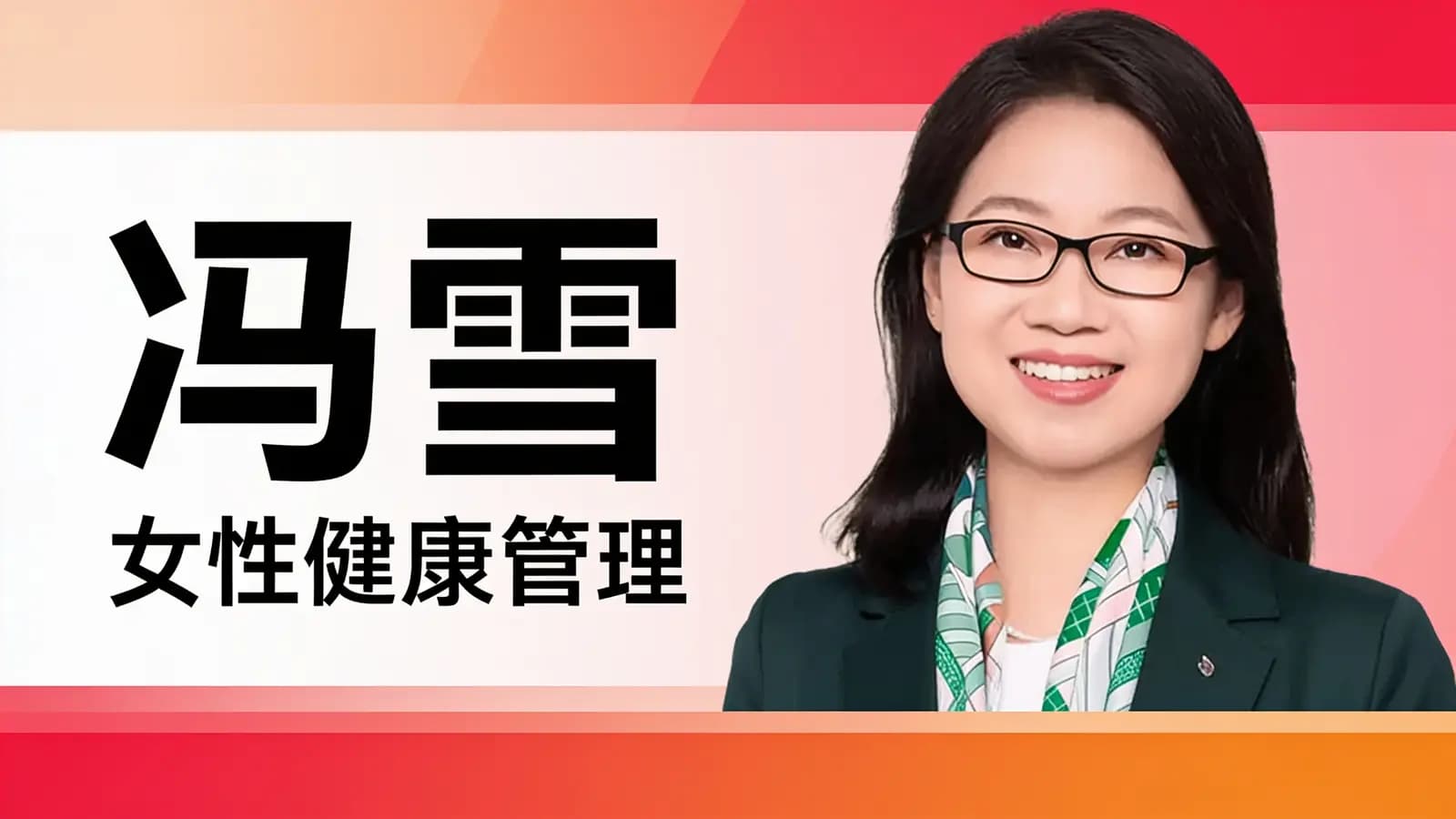 冯雪·女性健康管理