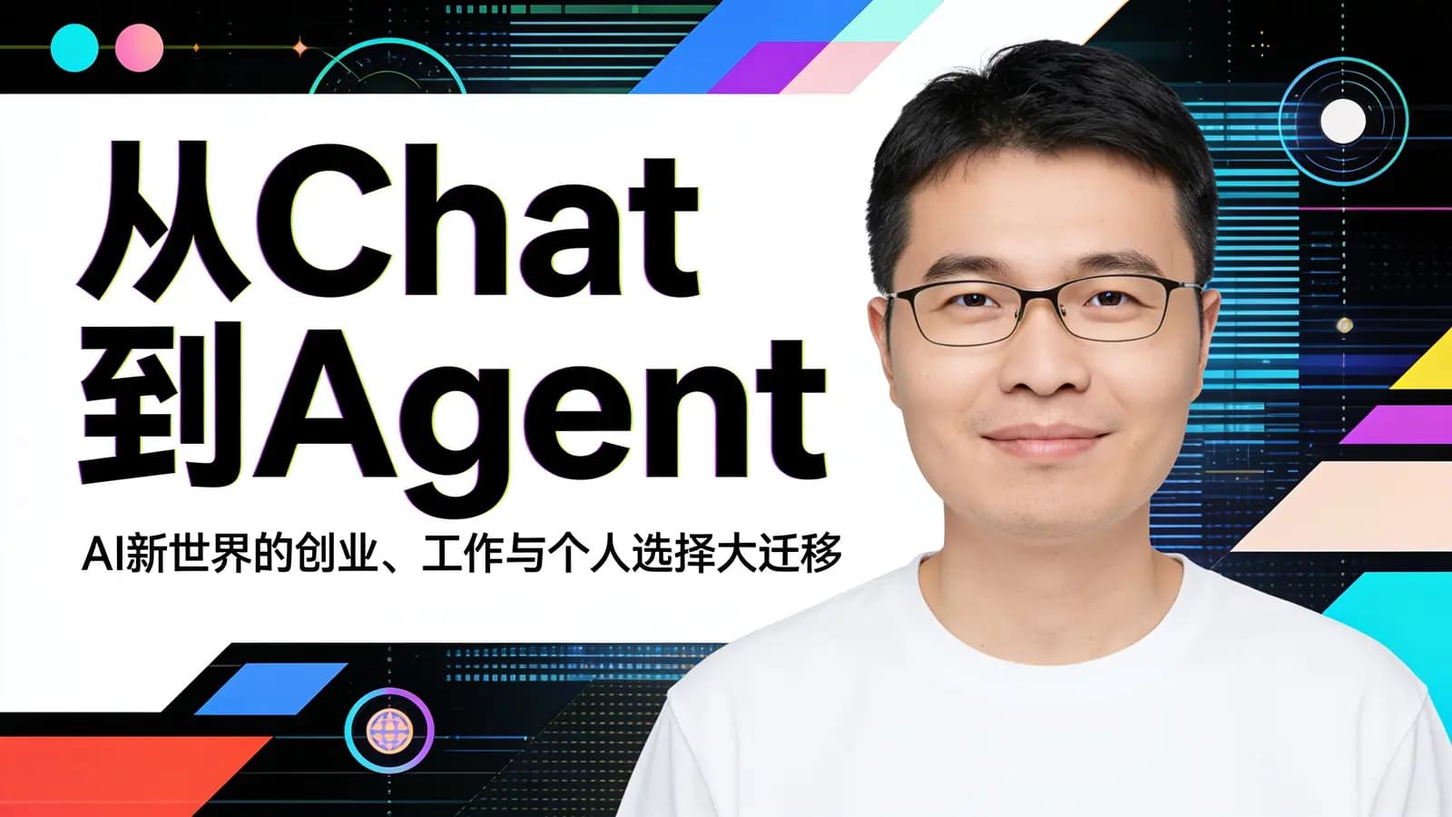 混沌大学从Chat到Agent:AI新世界的创业、工作与个人选择大迁移