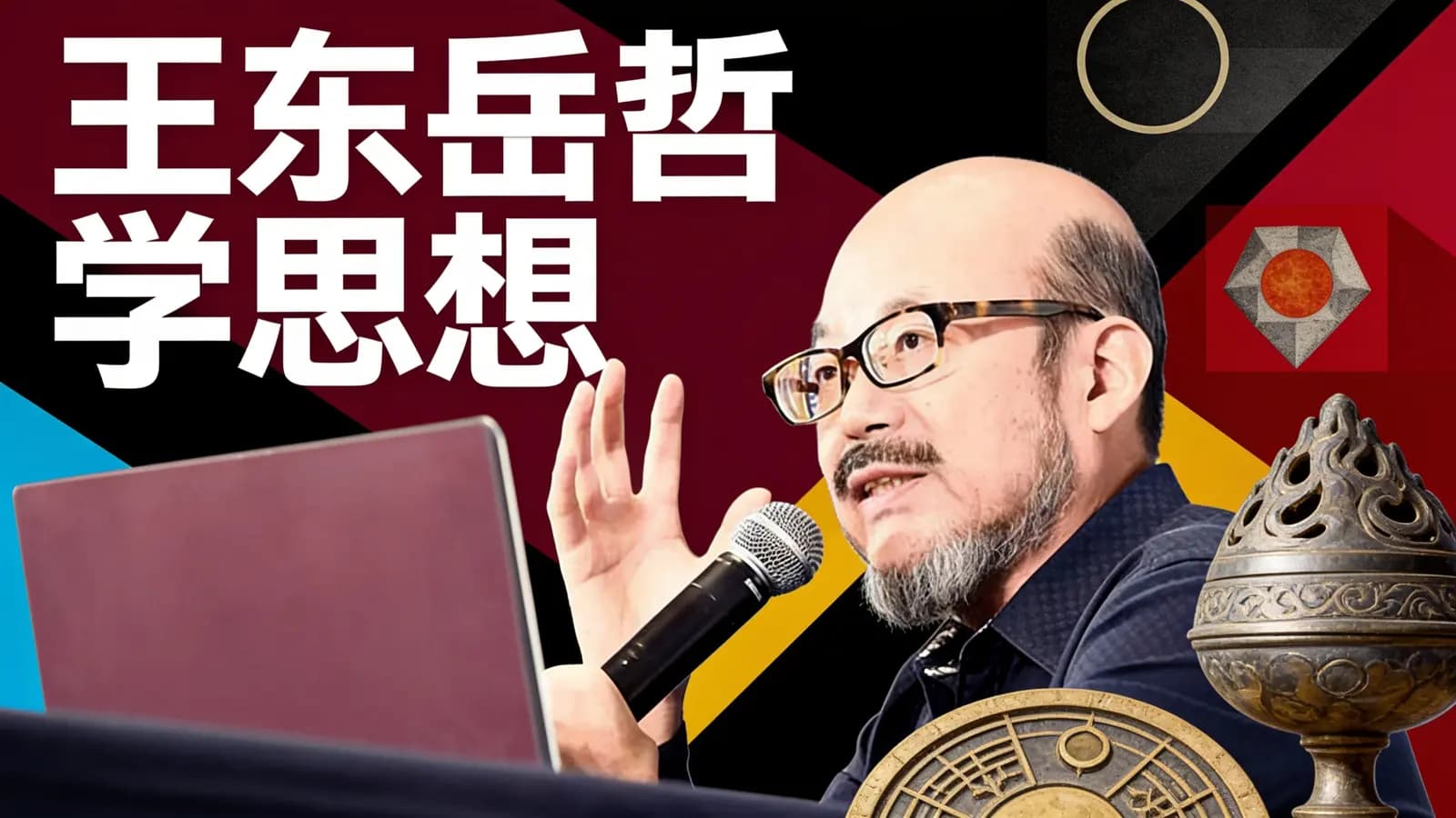 王东岳哲学思想