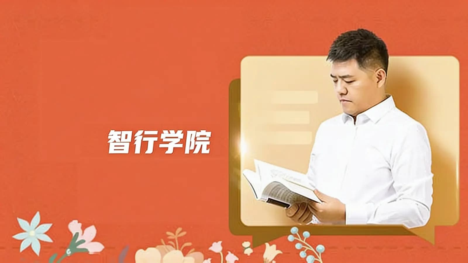 智行学院