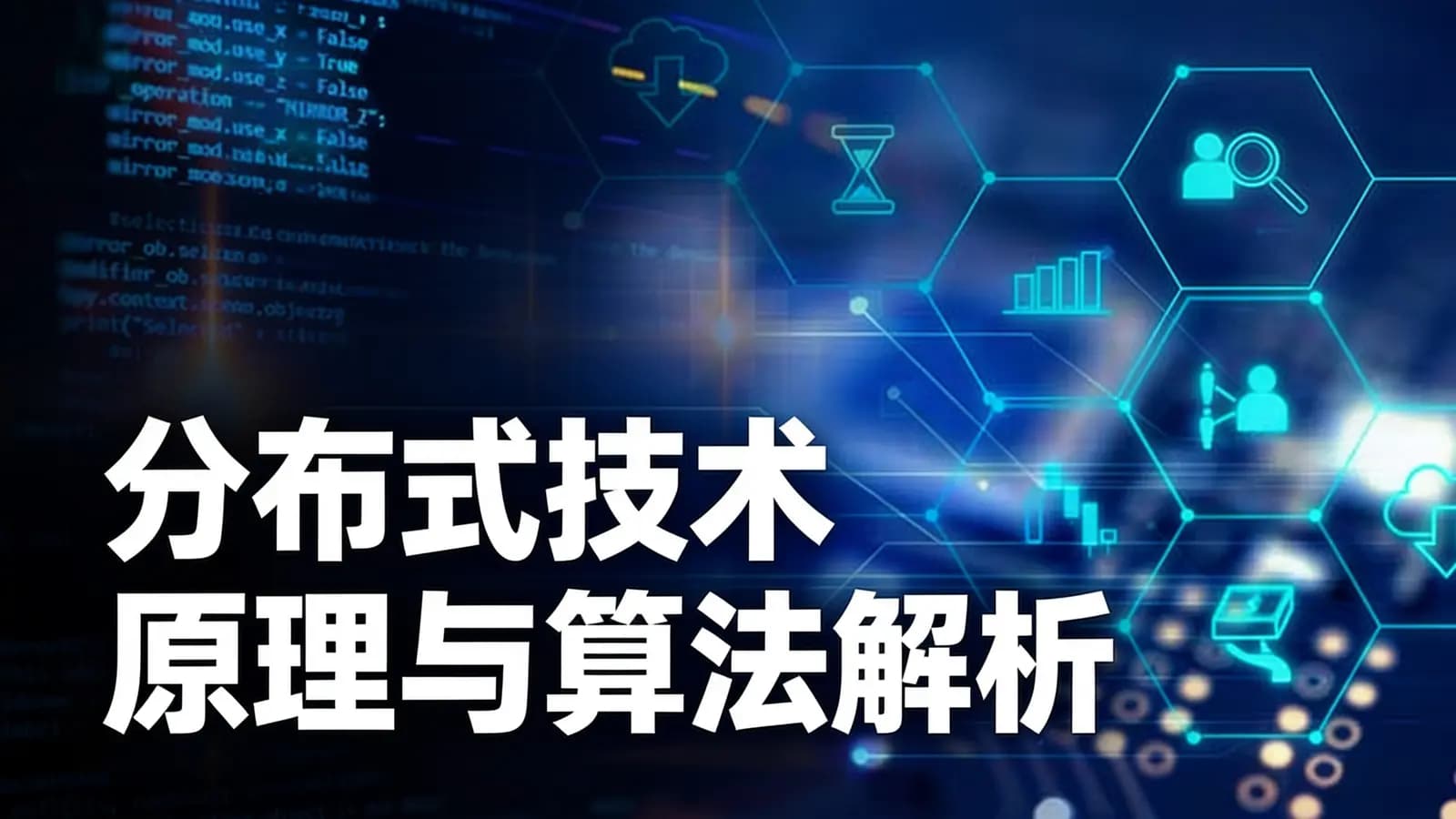 极客时间分布式技术原理与算法解析