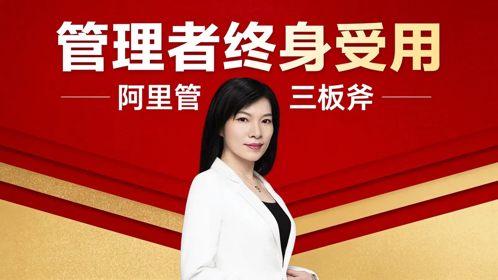 喜马拉雅管理者终身受用:阿里管理三板斧