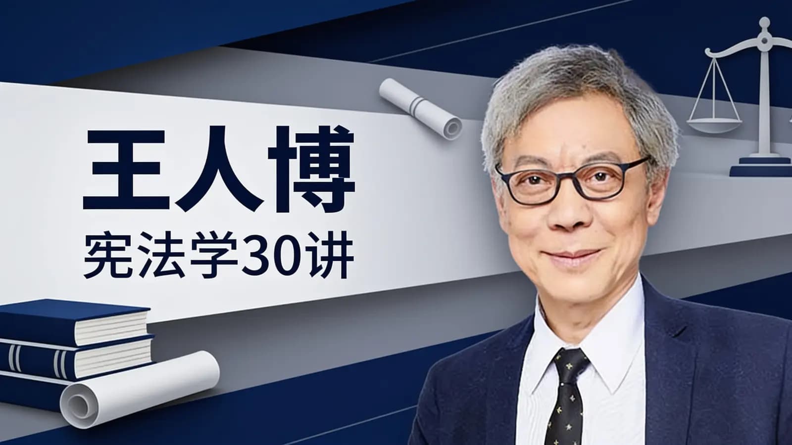 王人博·宪法学30讲