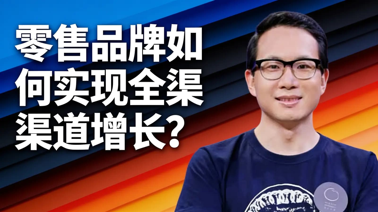 零售品牌如何实现全渠道增长?