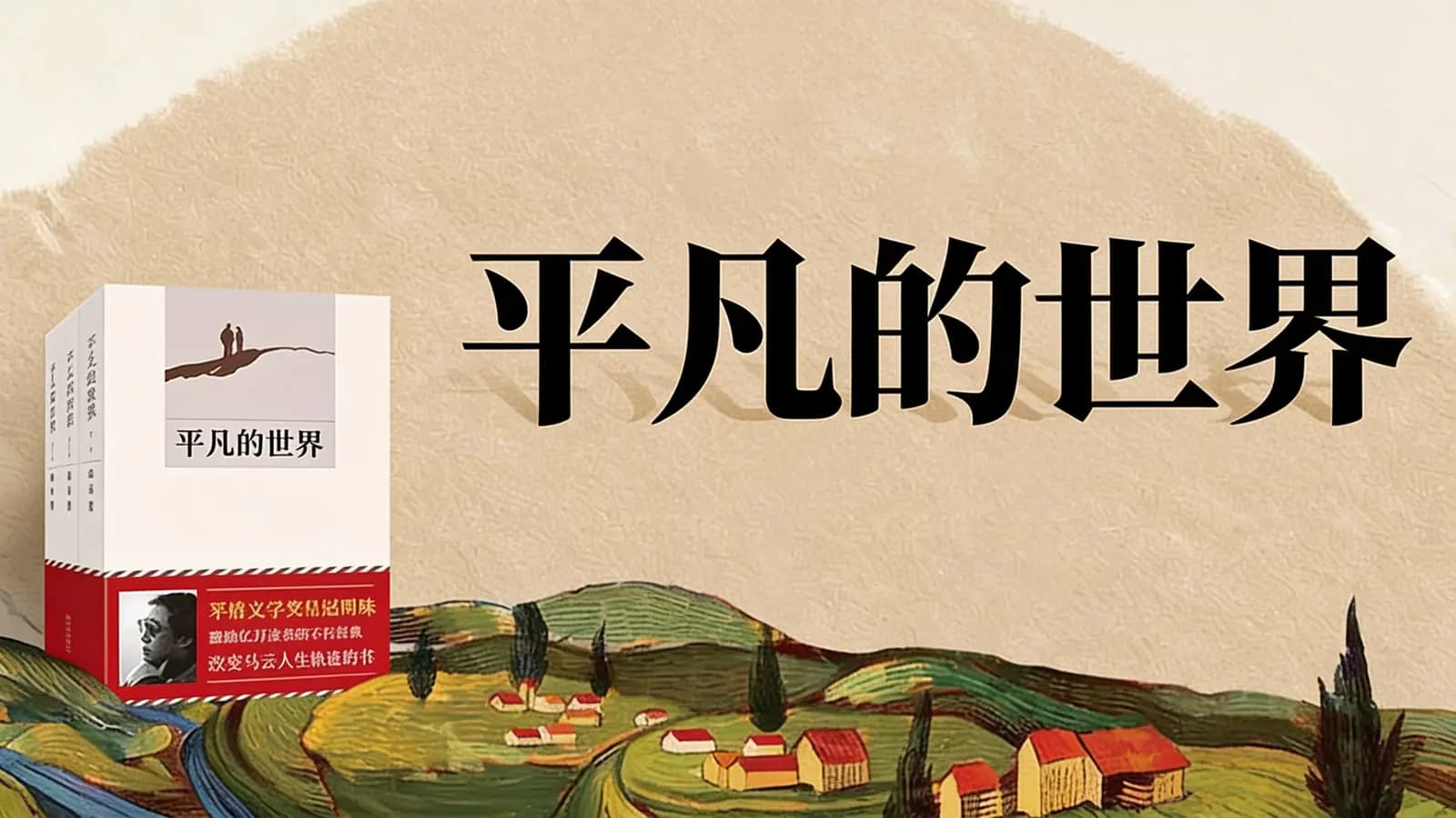 平凡的世界