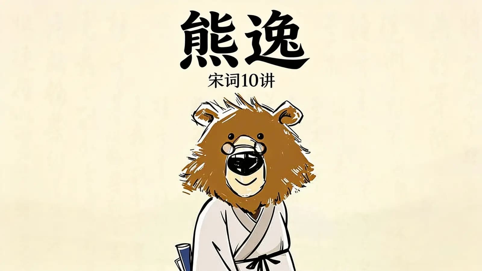 熊逸·宋词10讲