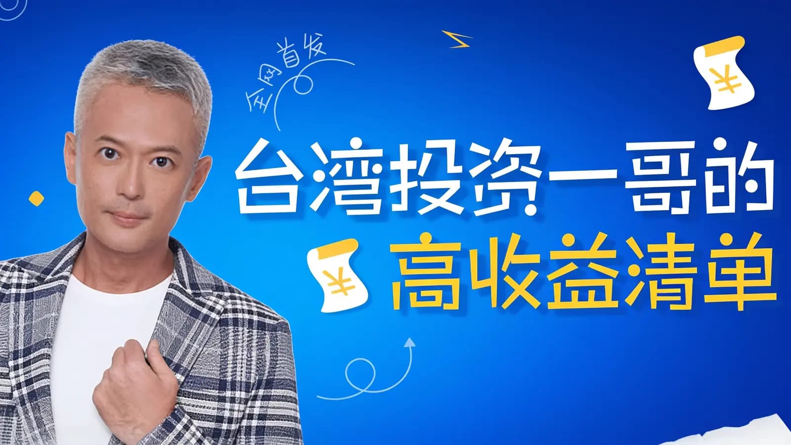 网络整理台湾投资一哥的高收益清单