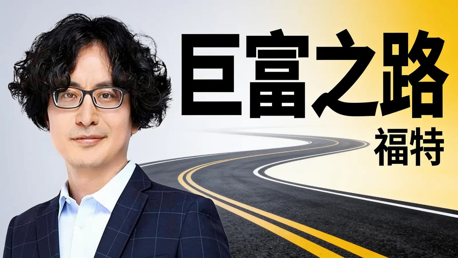 得到巨富之路:福特