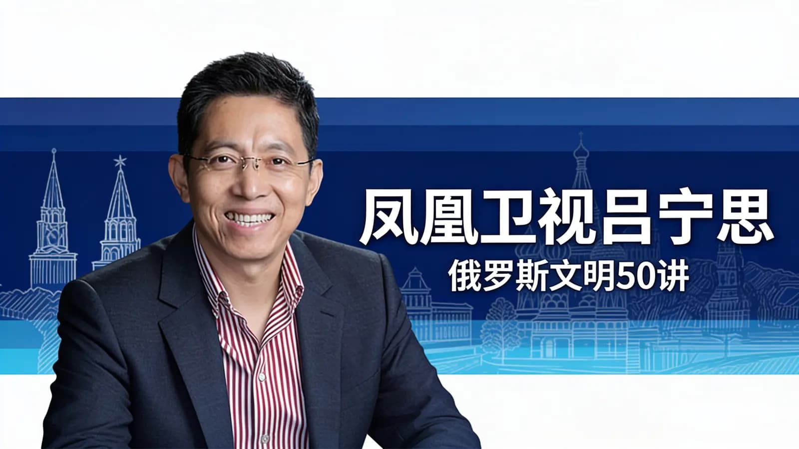 凤凰卫视吕宁思:俄罗斯文明50讲