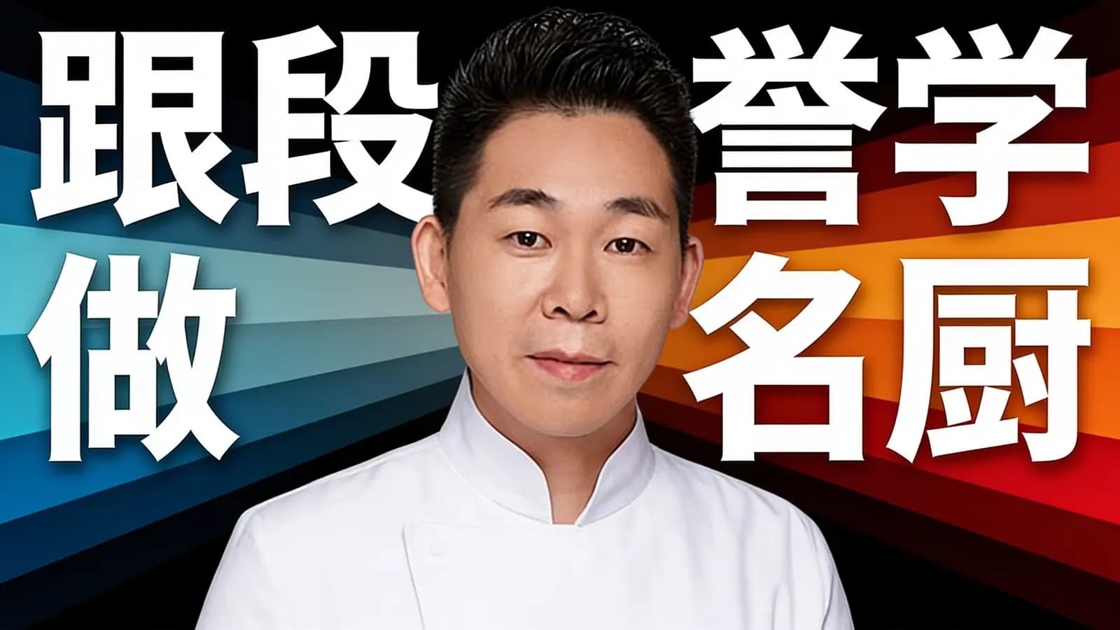 跟段誉学做名厨