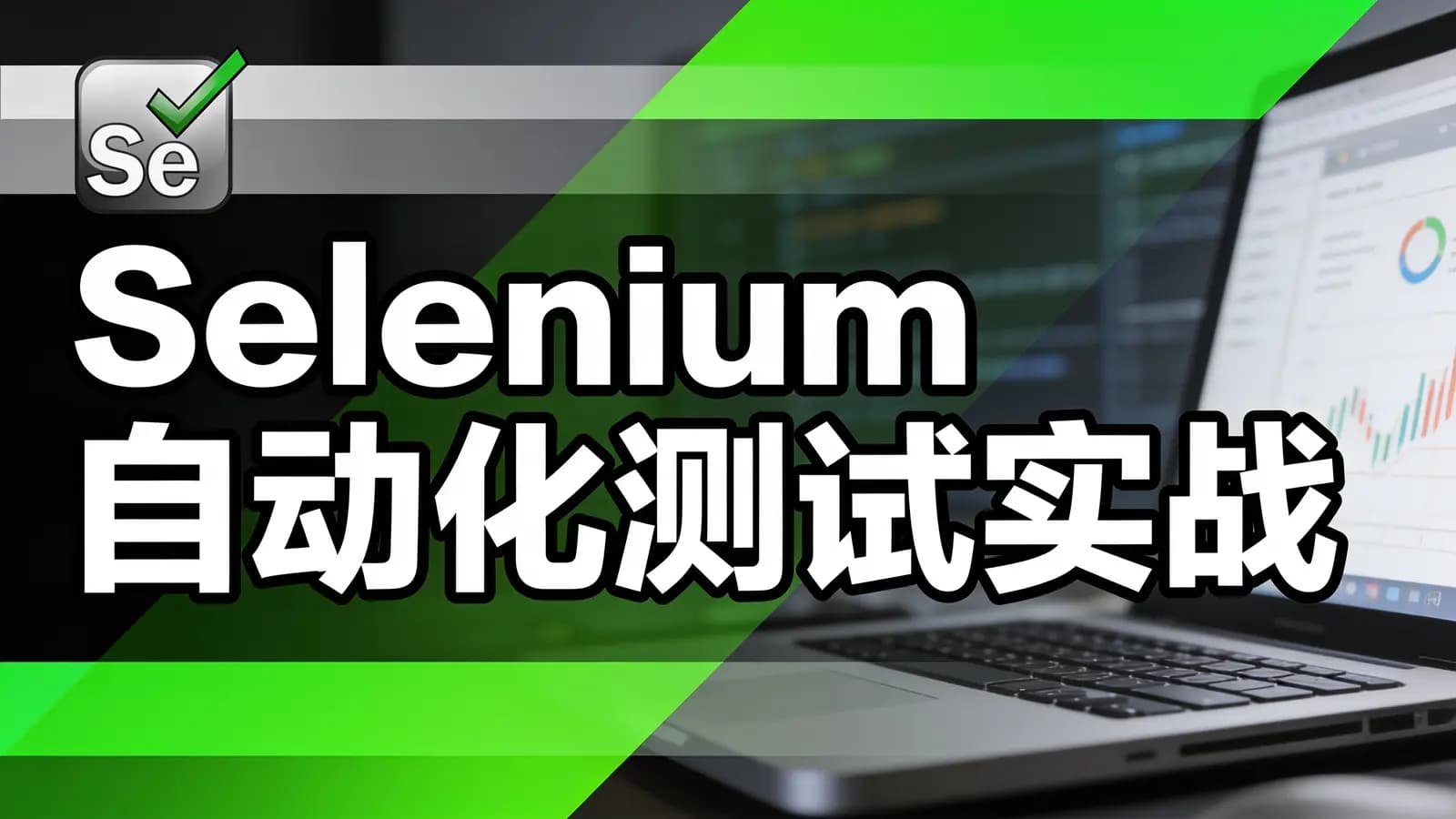 极客时间Selenium自动化测试实战