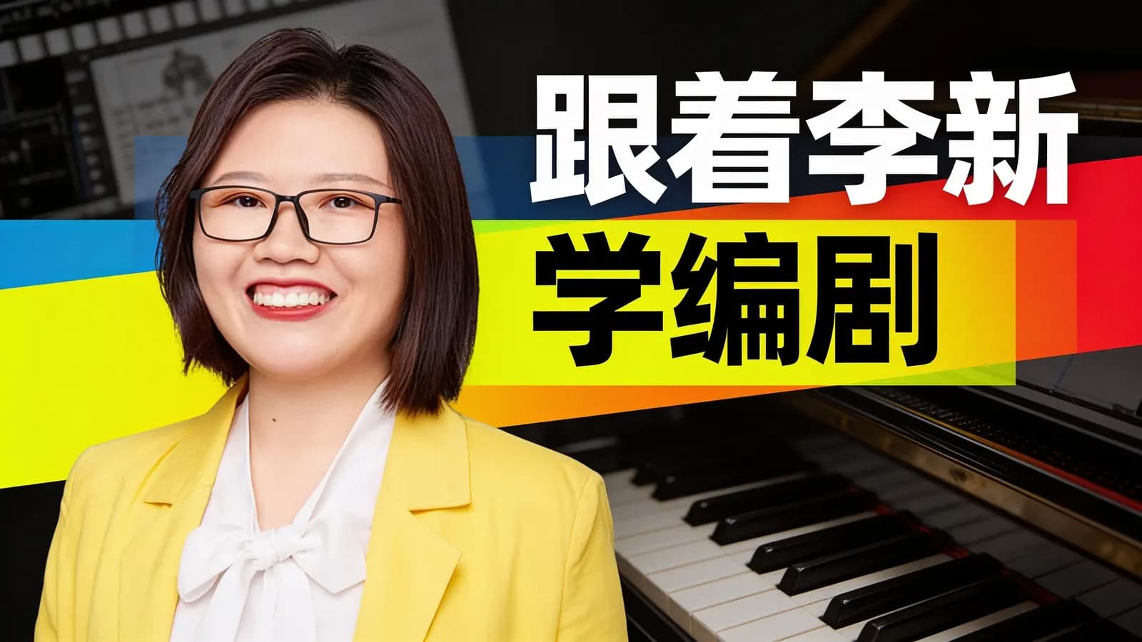 得到跟着李新学编剧