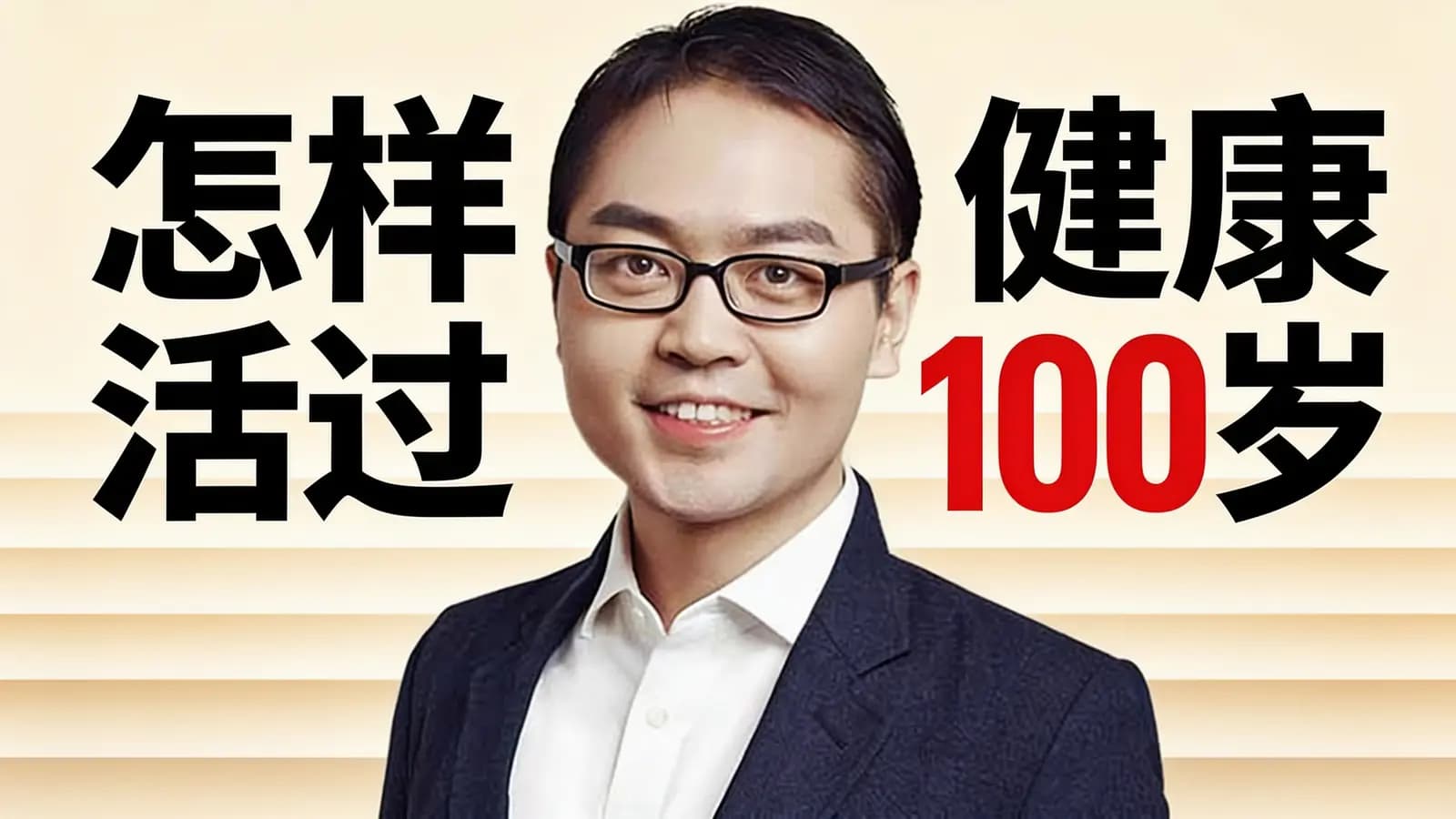 怎样健康活过100岁