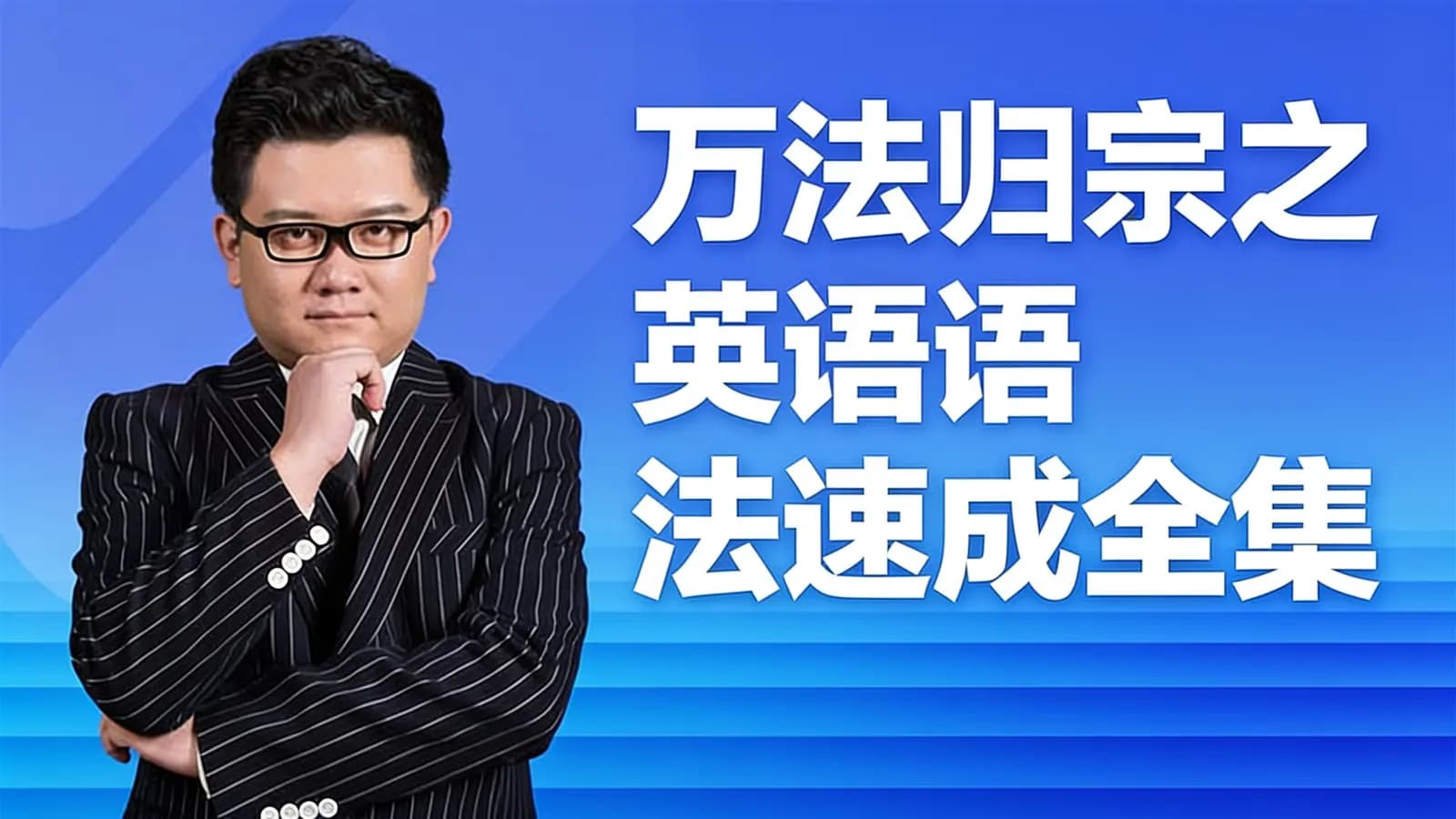 万法归宗之英语语法速成全集