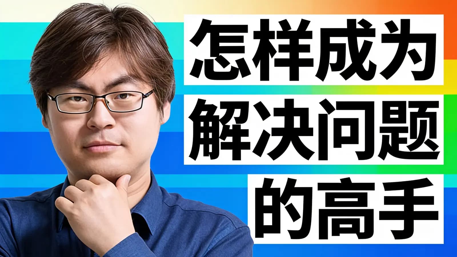 怎样成为解决问题的高手