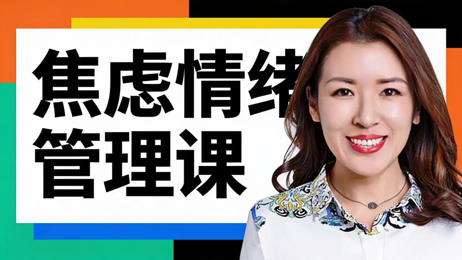 焦虑情绪管理课