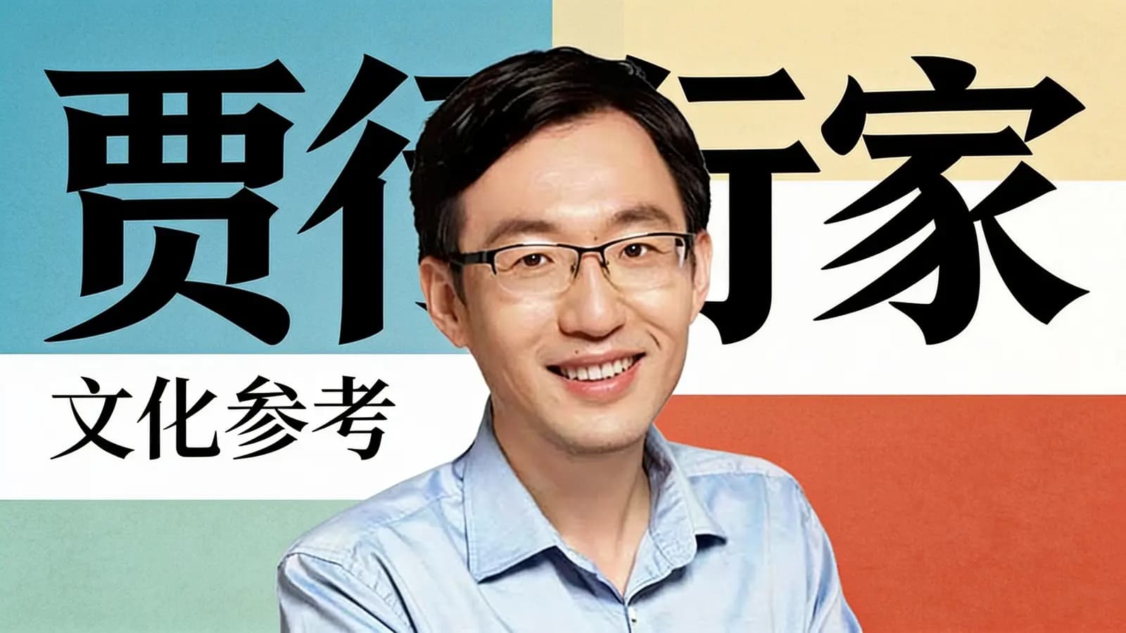 得到贾行家·文化参考