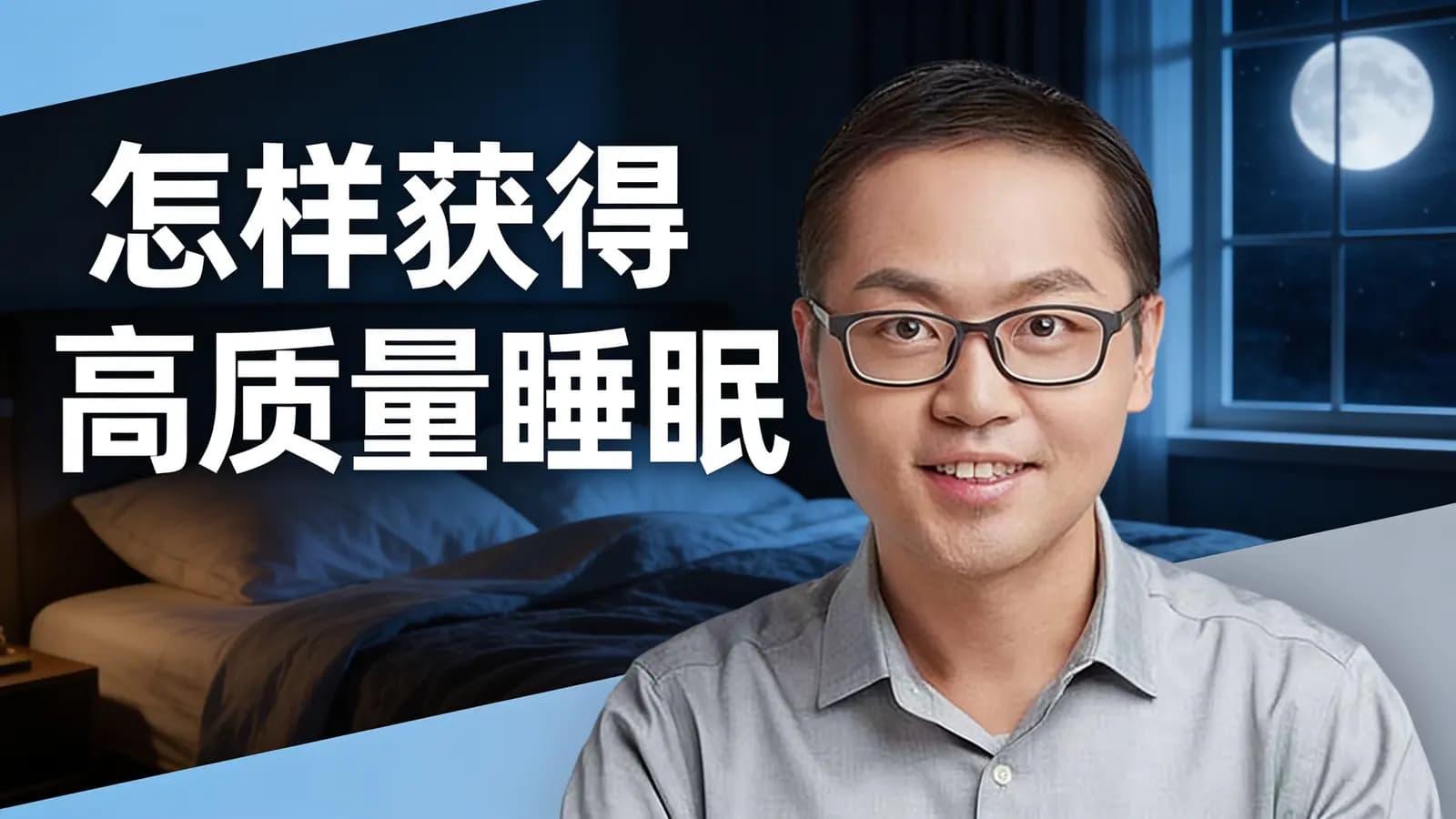 怎样获得高质量睡眠