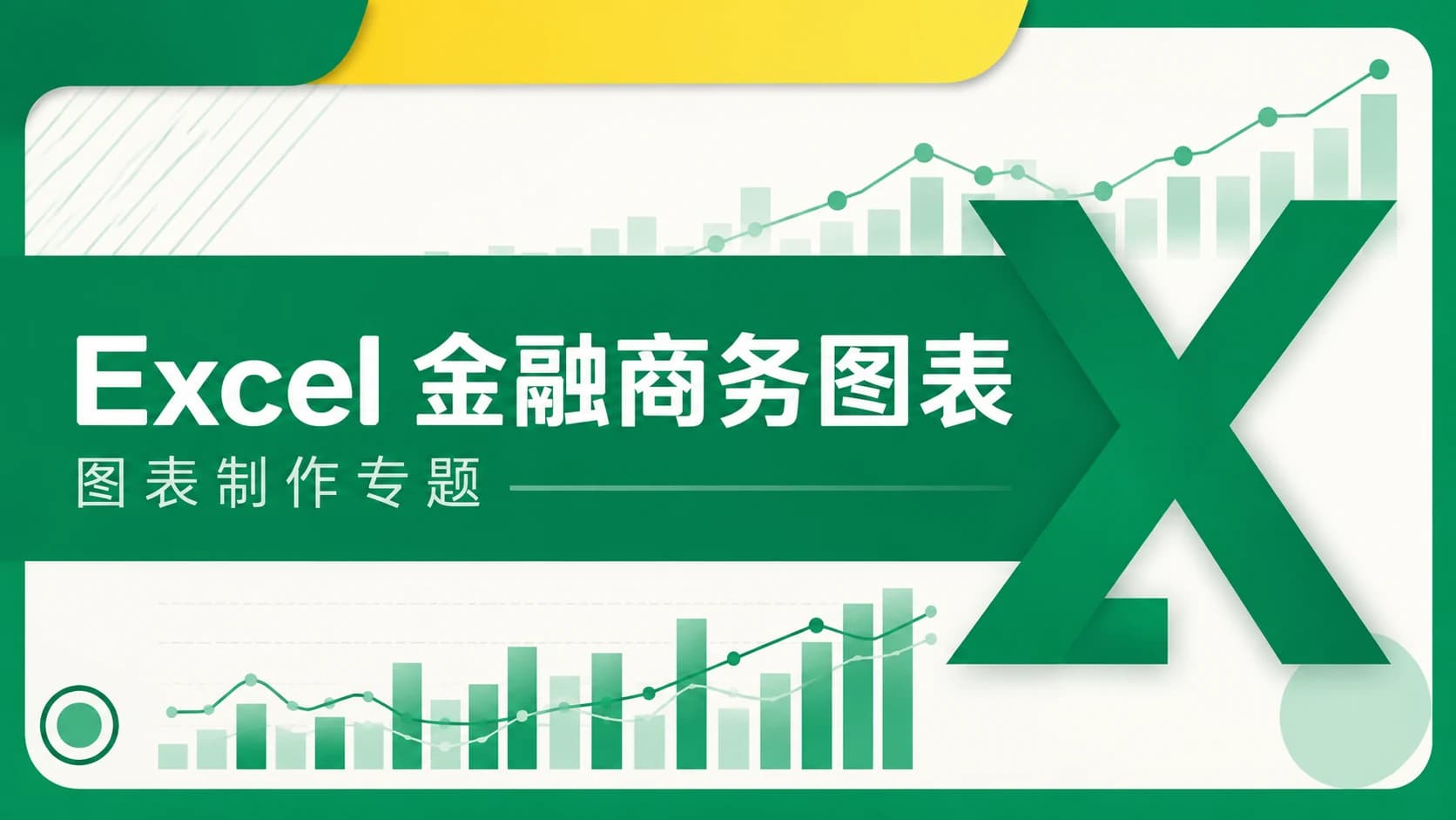 Excel金融商务图表专题