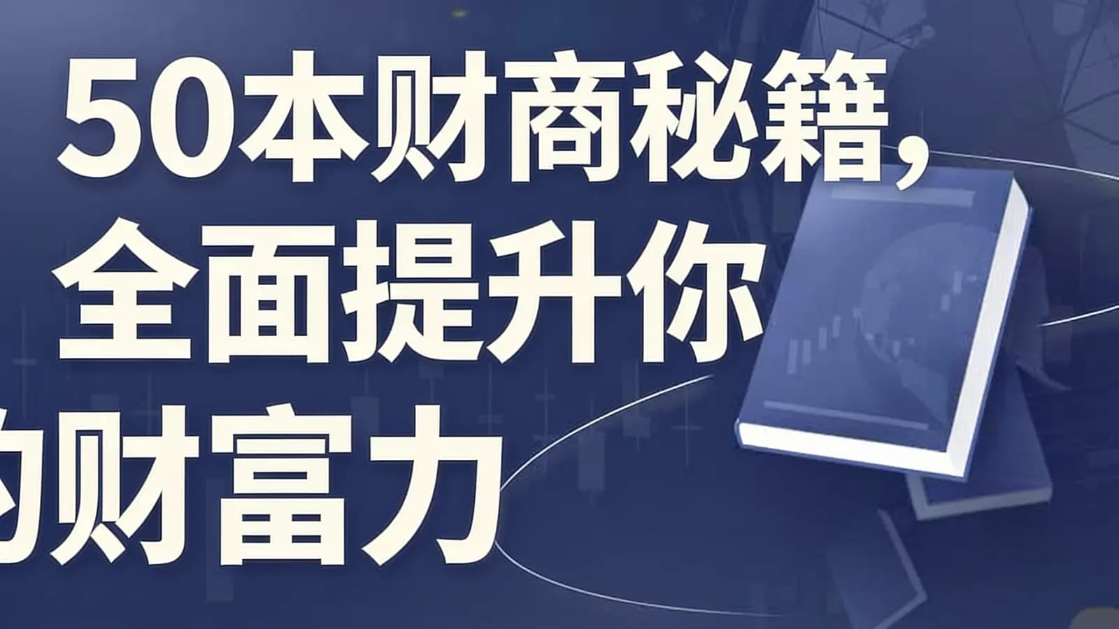 50本财商秘籍,全面提升你的财富力