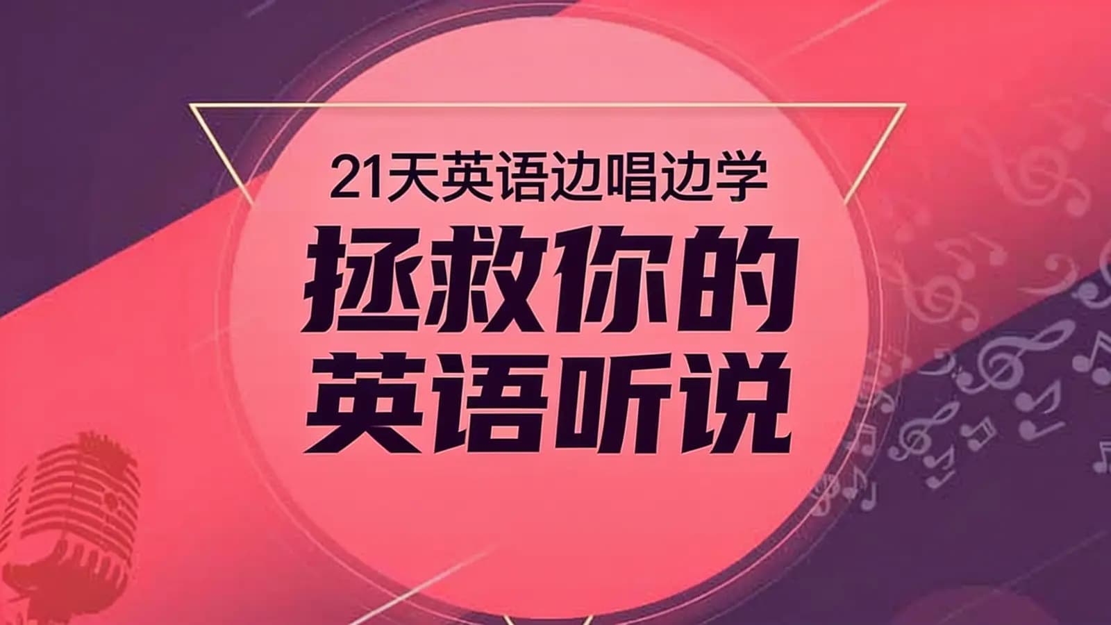21天英语边唱边学 拯救你的英语听说