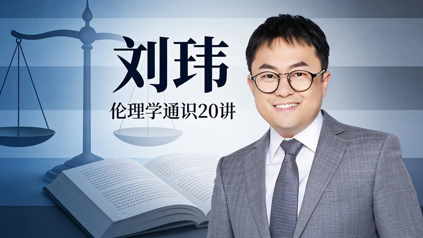 得到刘玮·伦理学通识20讲