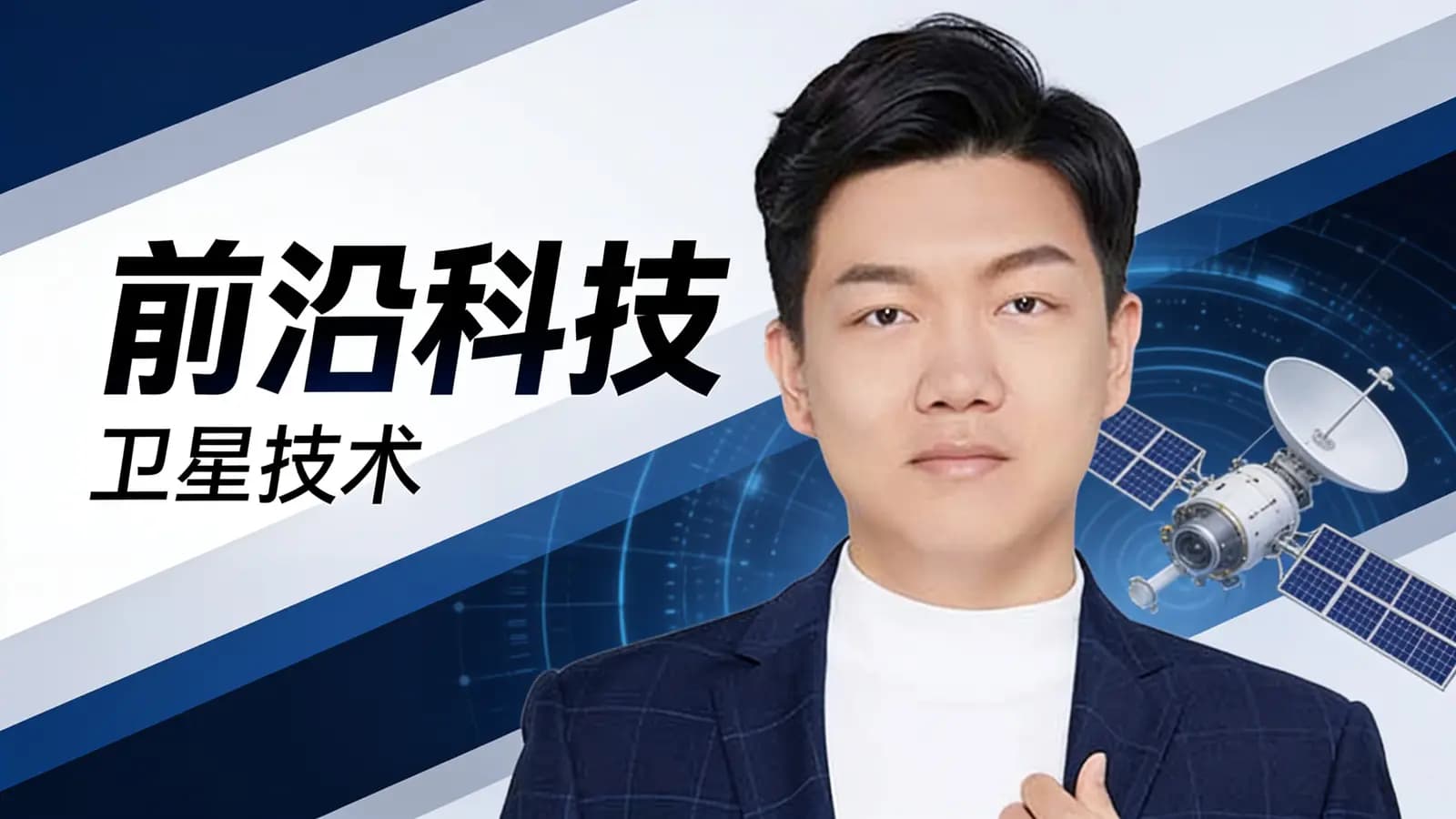 前沿科技·卫星技术