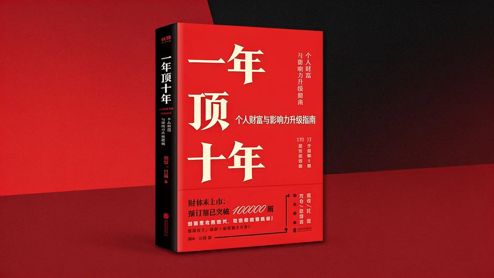 一年顶十年:个人财富与影响力升级指南