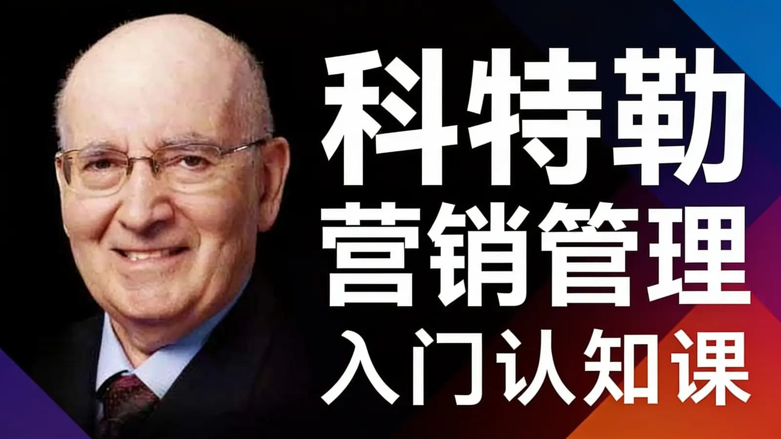 三节课科特勒营销管理:入门认知课