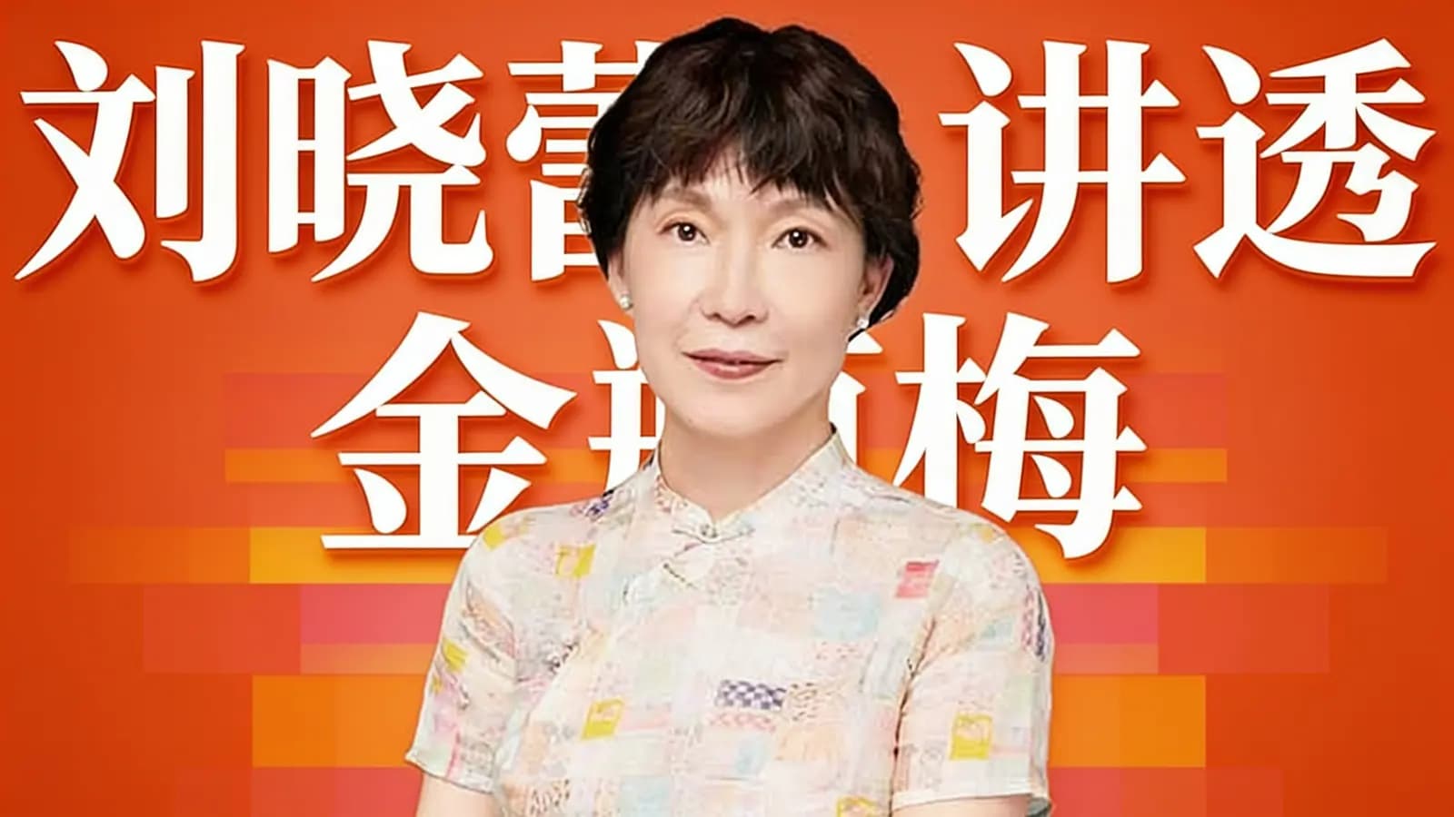 得到刘晓蕾讲透金瓶梅