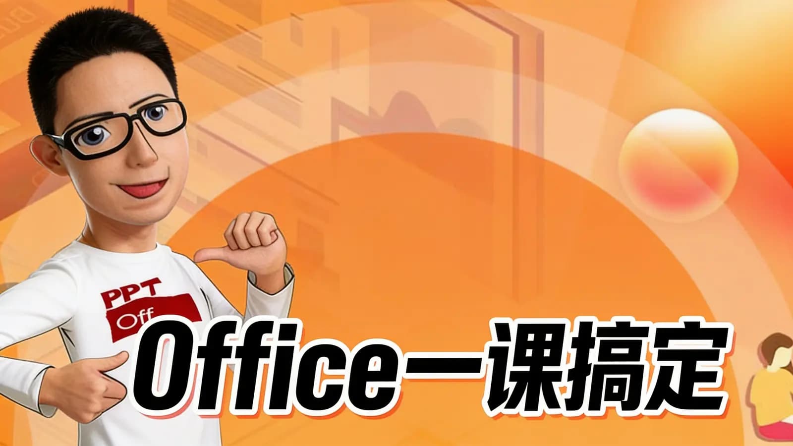 Office一课搞定