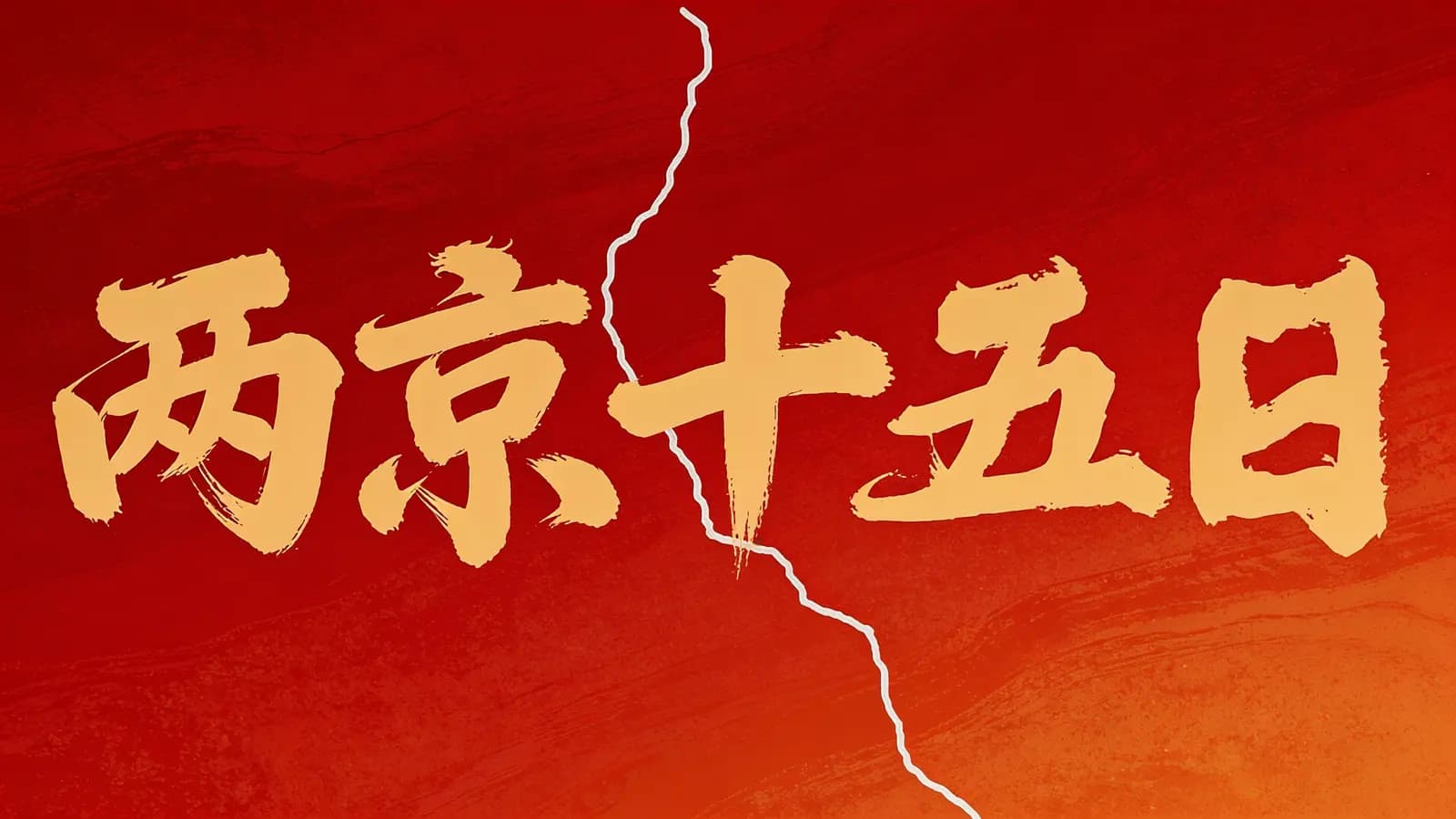 两京十五日