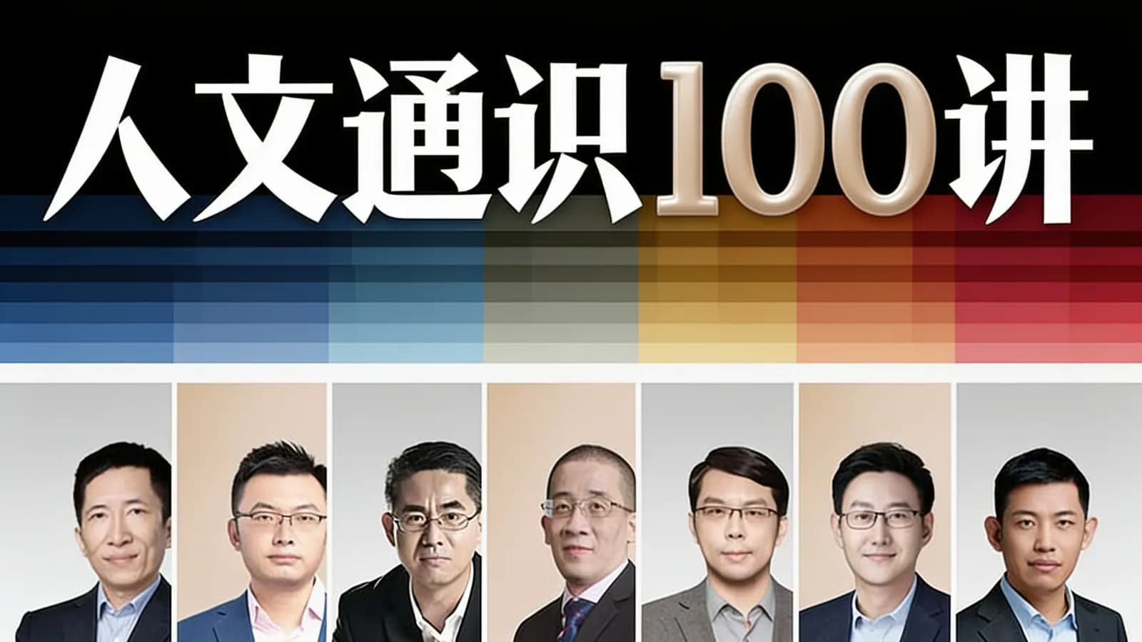 人文通识100讲