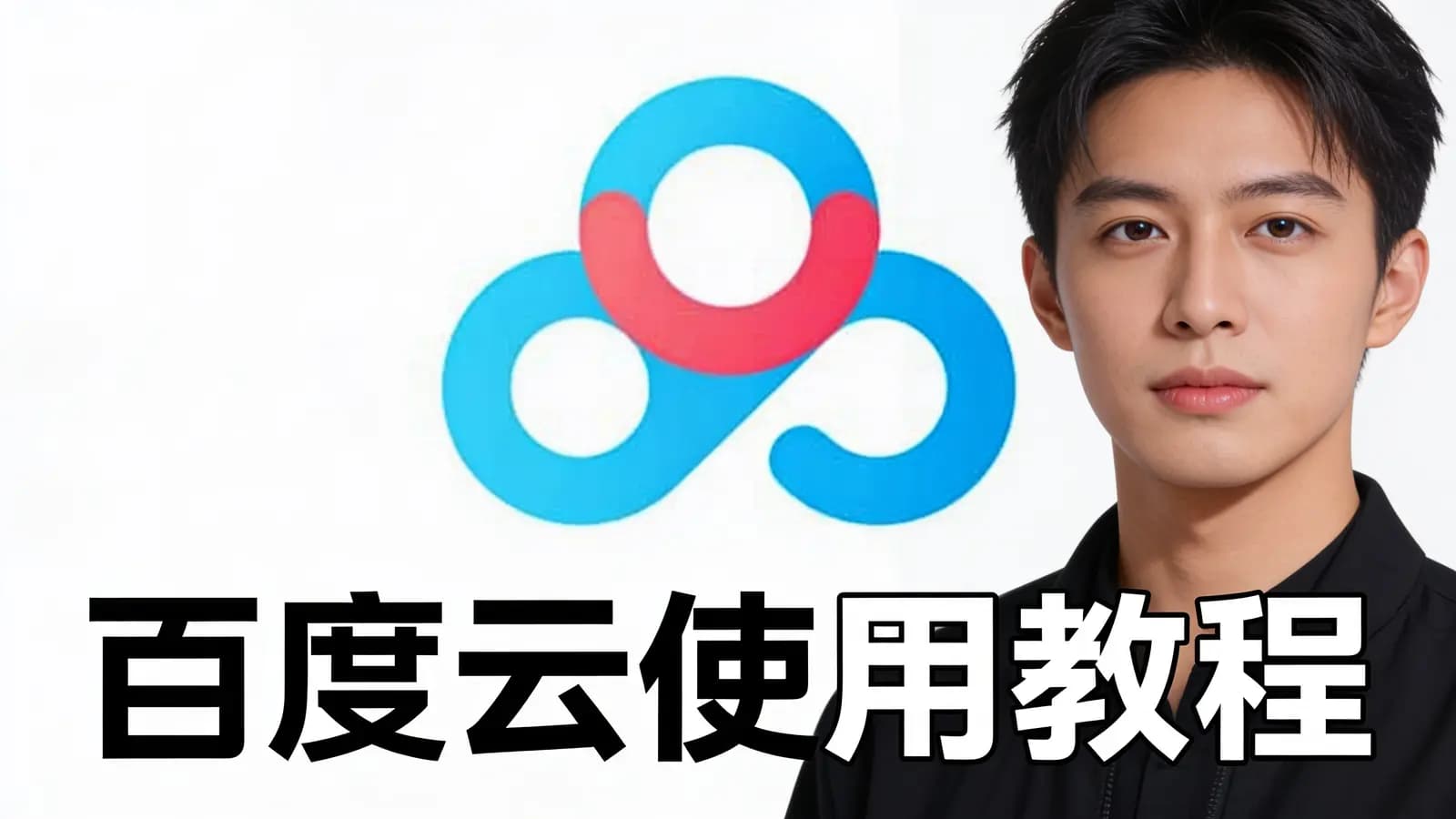百度云使用教程