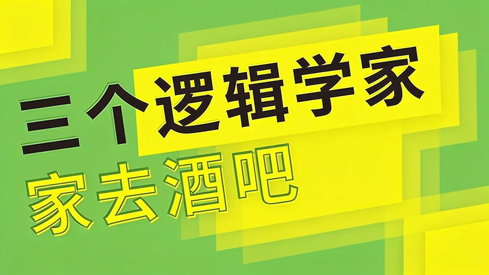 三个逻辑学家去酒吧(.pdf.epub.txt.mobi)