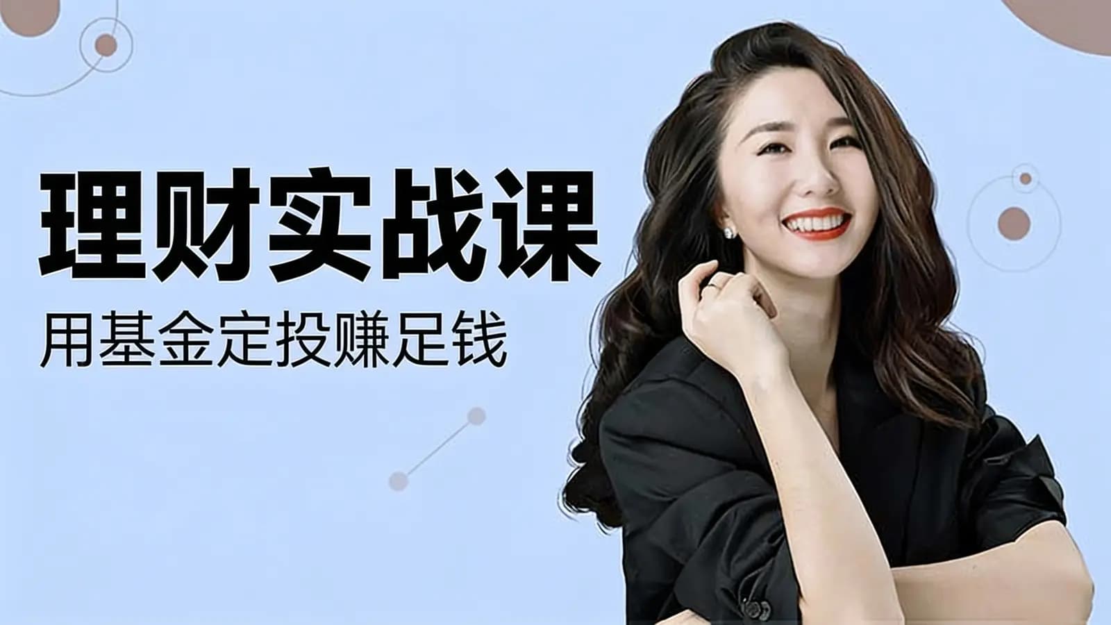理财实战课:用基金定投赚足钱